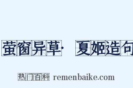 萤窗异草·夏姬造句是什么意思的图片